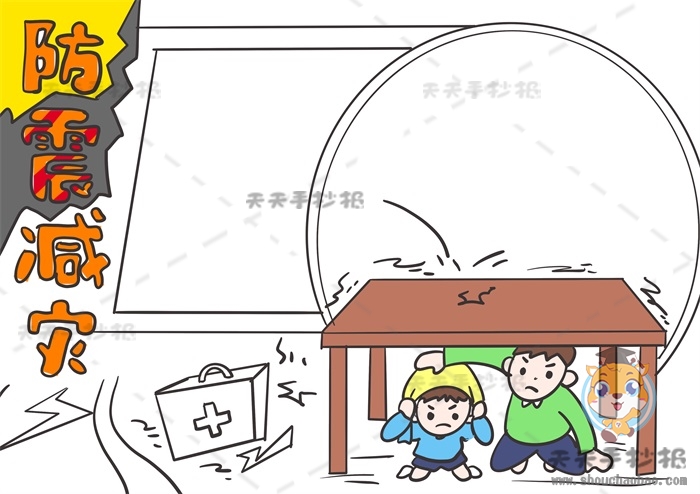 防震减灾手抄报