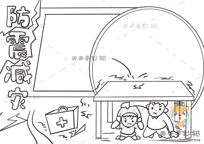 防震减灾手抄报