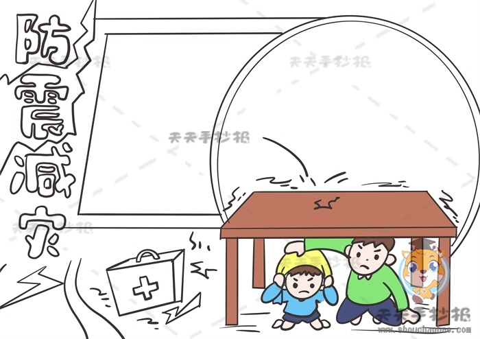 防震减灾手抄报