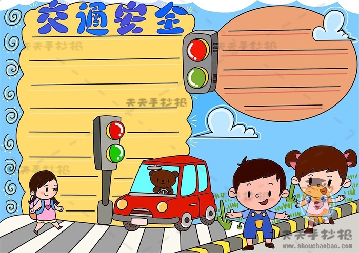 交通安全手抄报