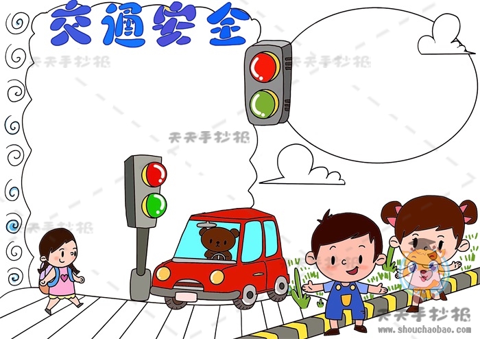 交通安全手抄报