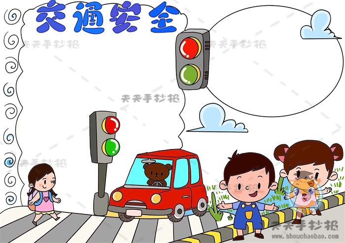 交通安全手抄报