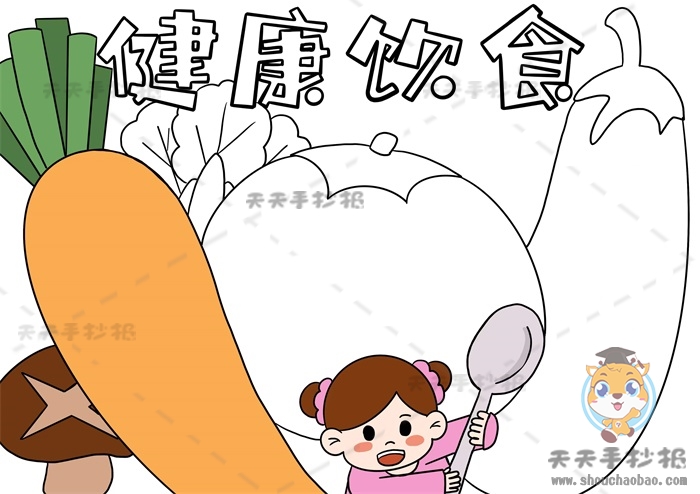 健康饮食手抄报