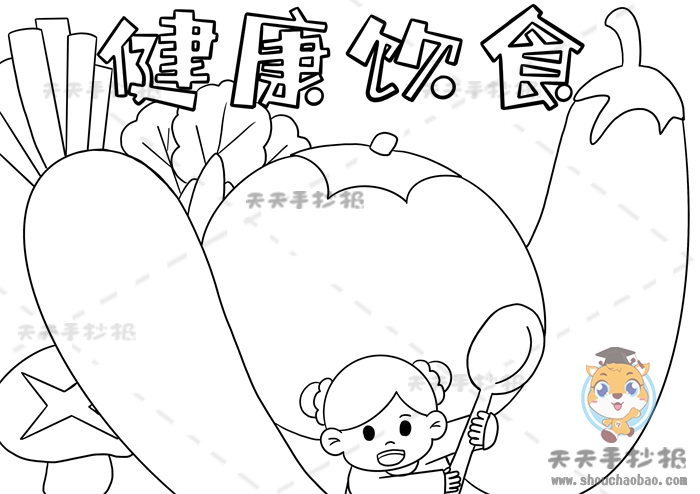 健康饮食手抄报