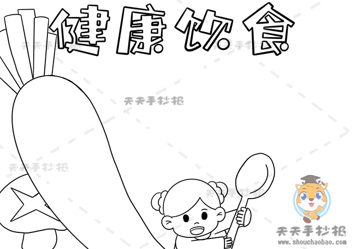 健康饮食手抄报