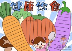 简单易学健康饮食手抄报如何画，关于健康饮食手抄报模版教程