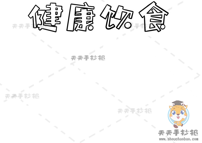 健康饮食手抄报