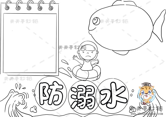 防溺水手抄报
