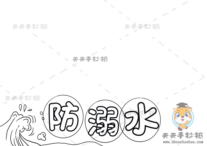 防溺水手抄报