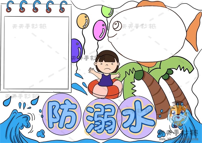 防溺水手抄报
