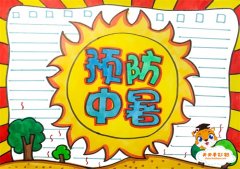 简单又好看的预防中暑手抄报教程，预防中暑手抄报内容资料写什么