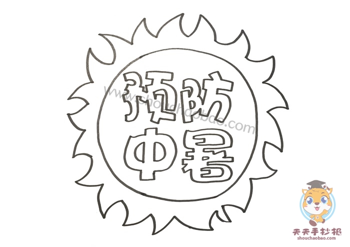 预防中暑手抄报