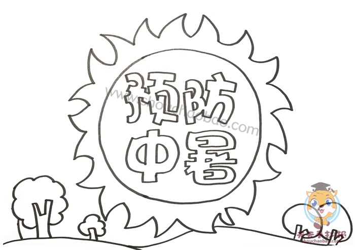 预防中暑手抄报