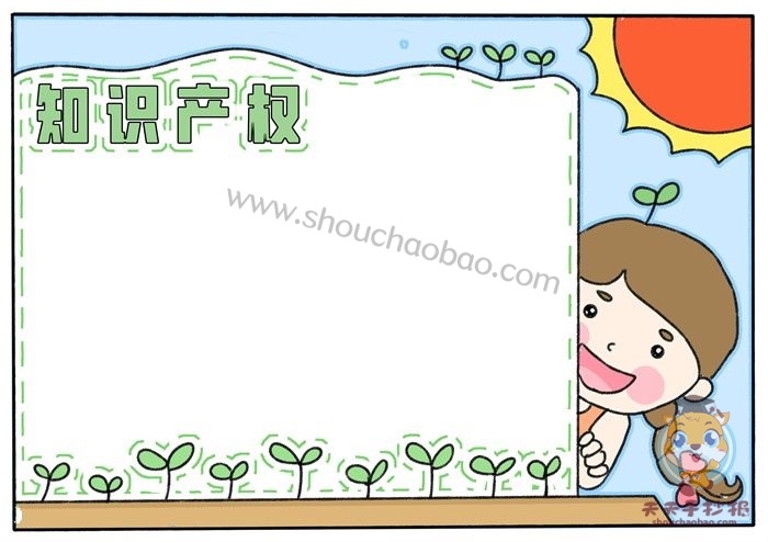 知识产权手抄报