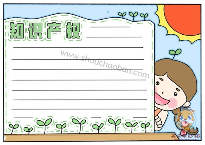 知识产权手抄报