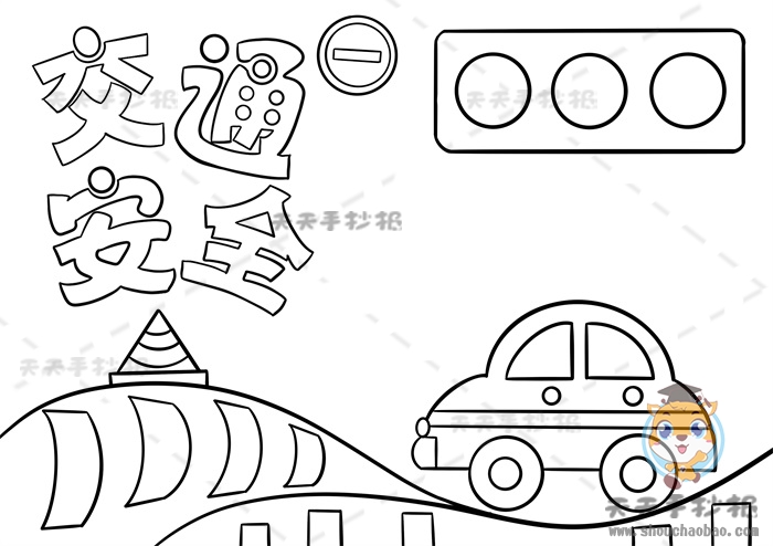 交通安全手抄报