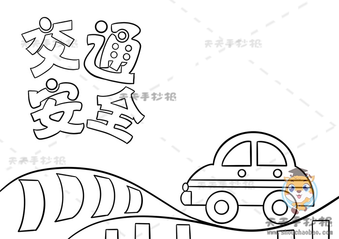 交通安全手抄报