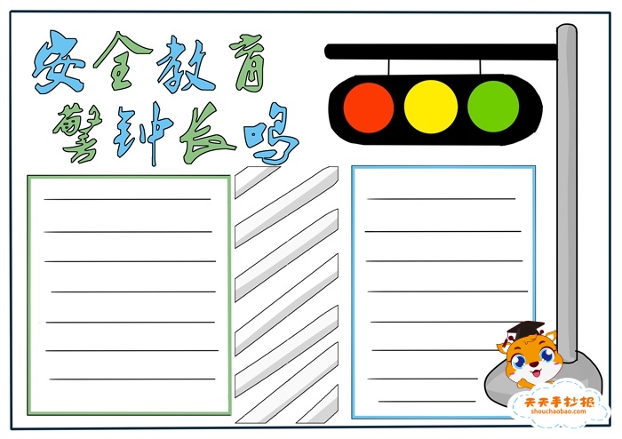 安全教育手抄报