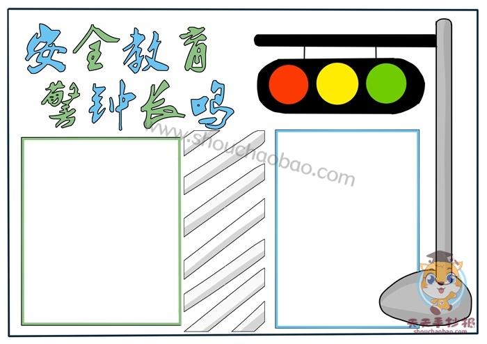 安全教育手抄报