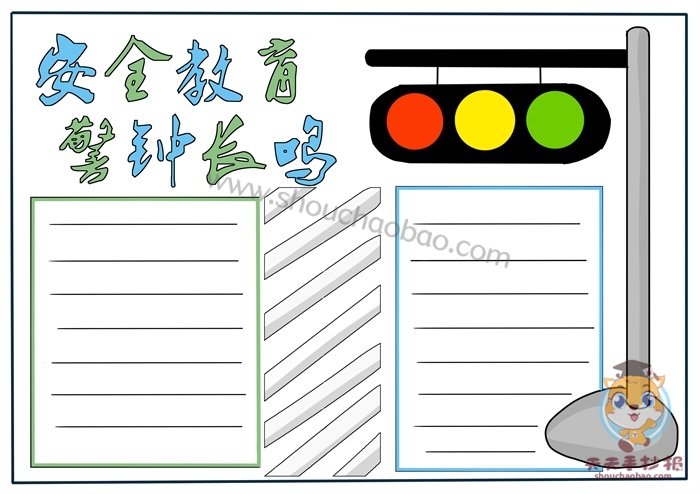 安全教育手抄报