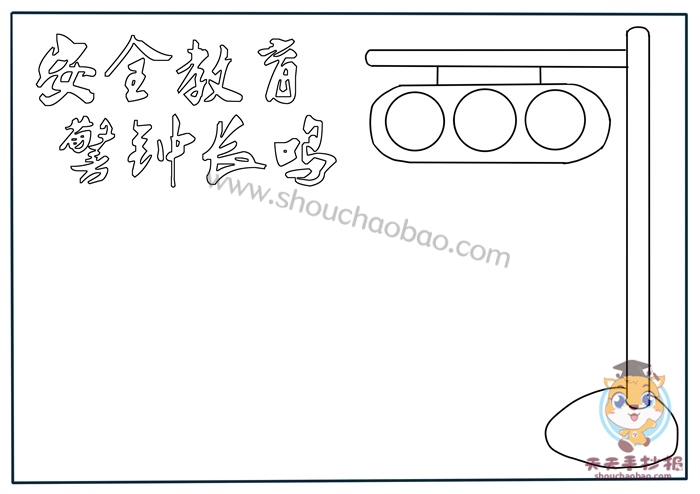 安全教育手抄报