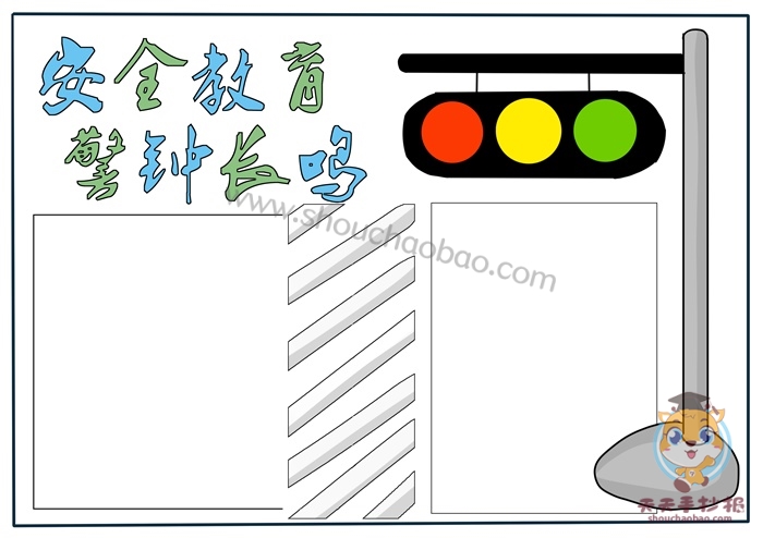 安全教育手抄报