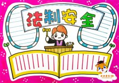 简单又漂亮的法制安全手抄报图片，小学生法制安全手抄报模板