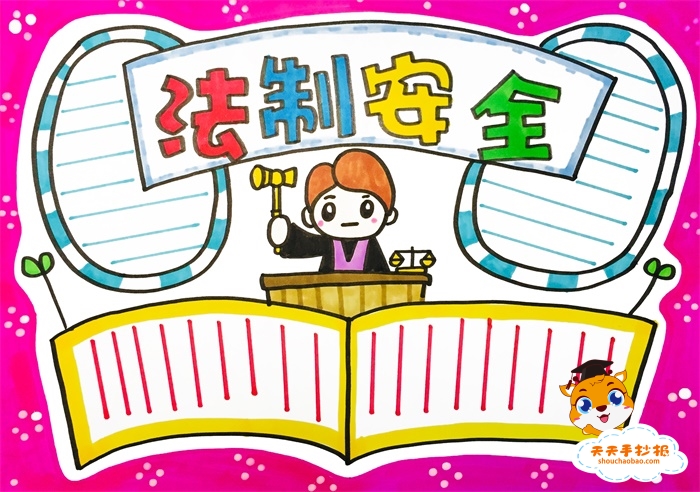 法制安全手抄报