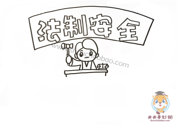 法制安全手抄报