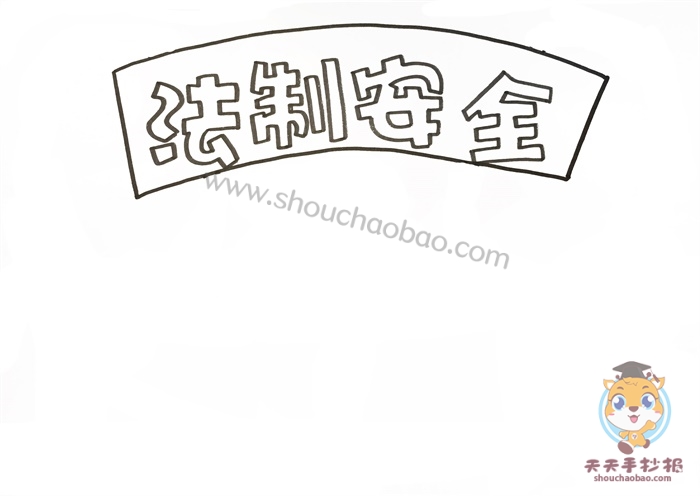 法制安全手抄报