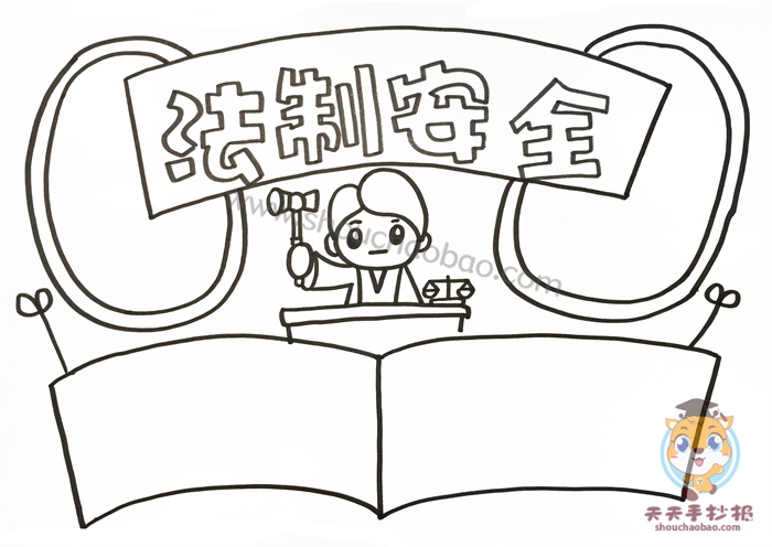 法制安全手抄报