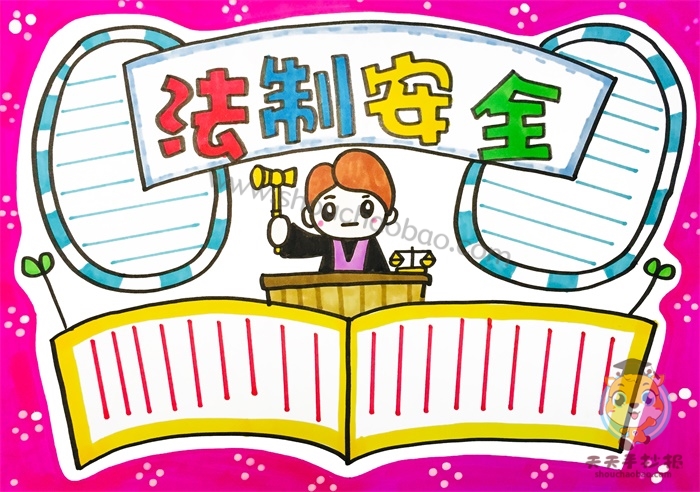 法制安全手抄报