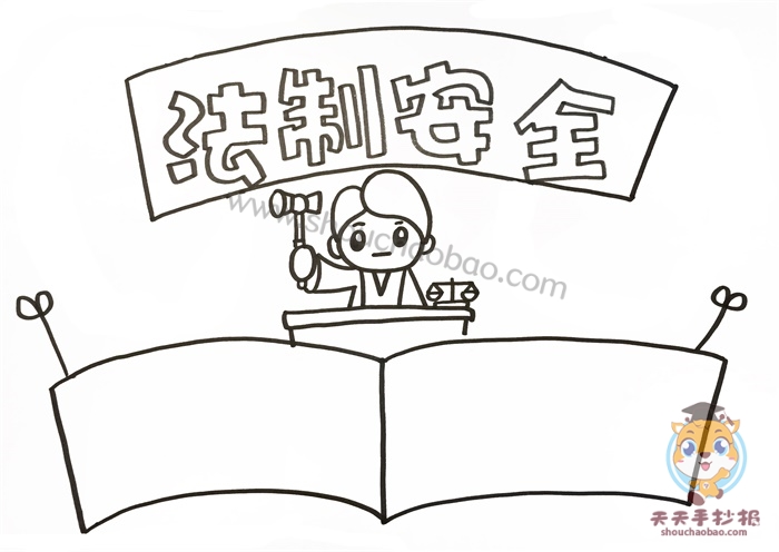 法制安全手抄报