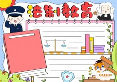 简单又漂亮的法制教育手抄报教程，法制教育手抄报内容怎么写