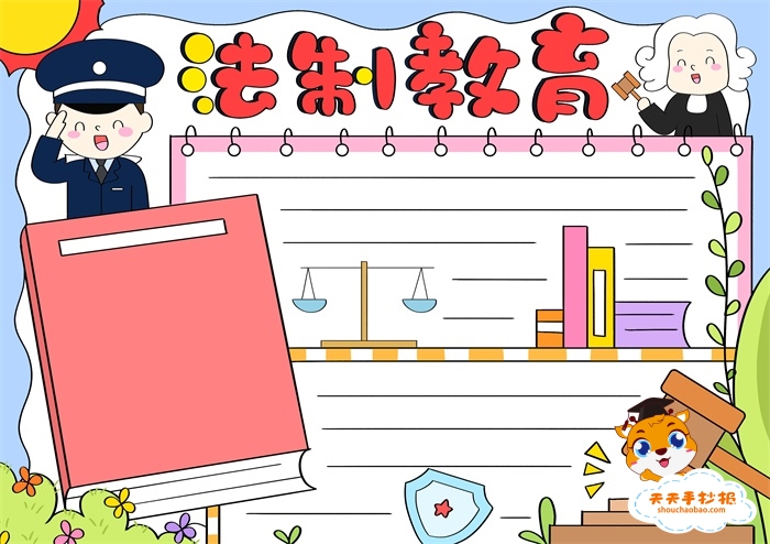 法制教育手抄报