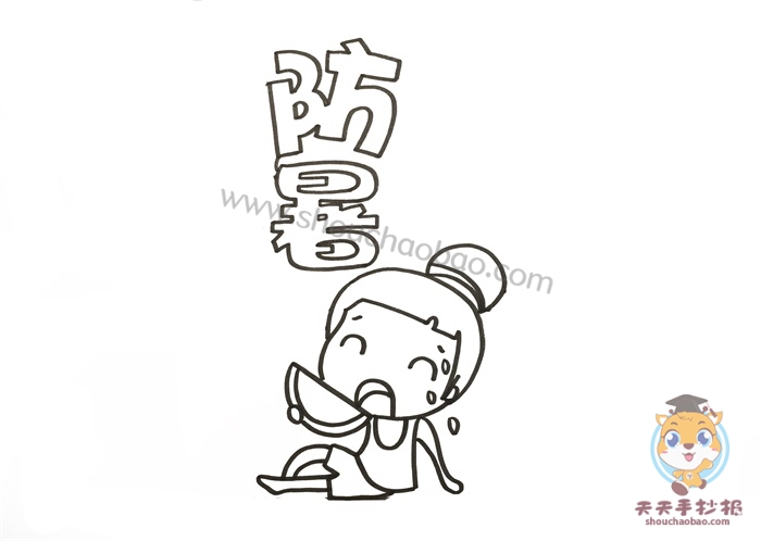 防暑手抄报
