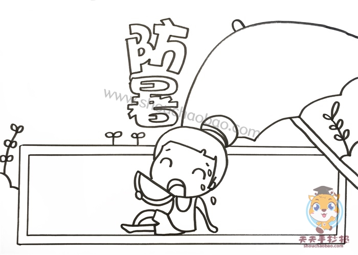 防暑手抄报