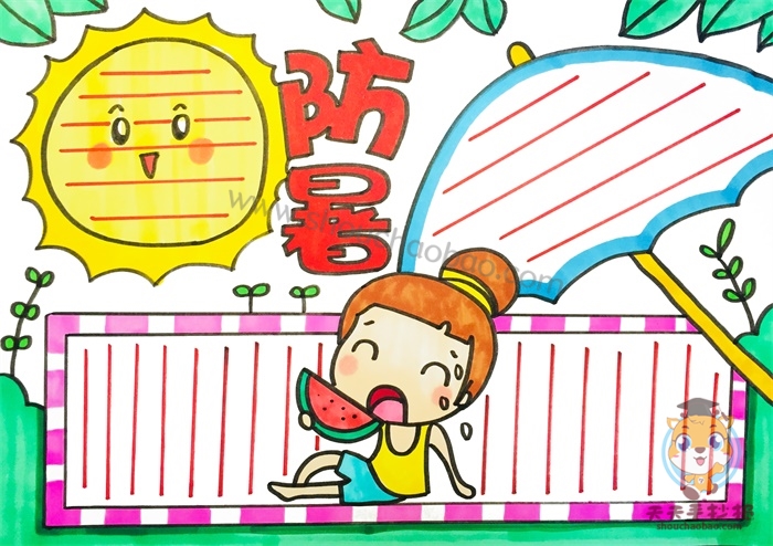 防暑手抄报