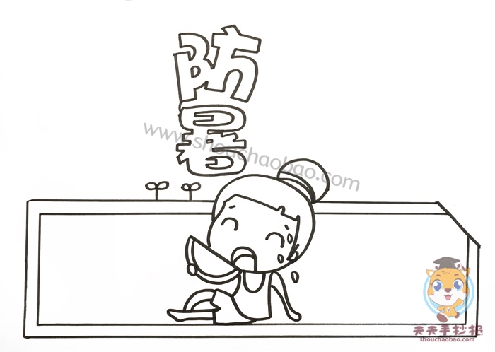 防暑手抄报