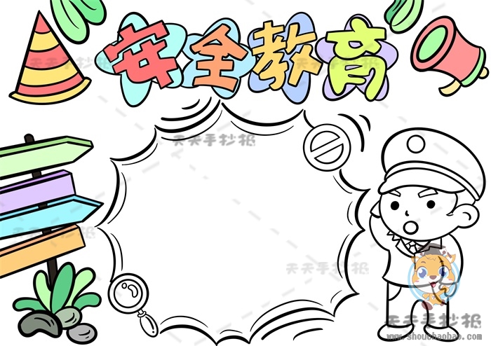 安全教育手抄报