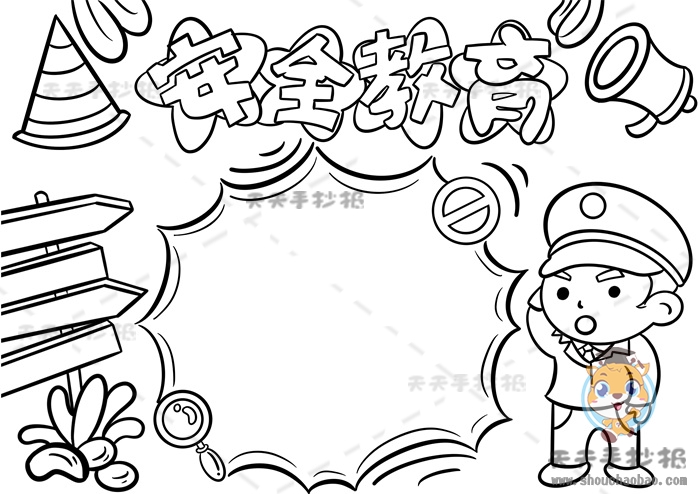 安全教育手抄报
