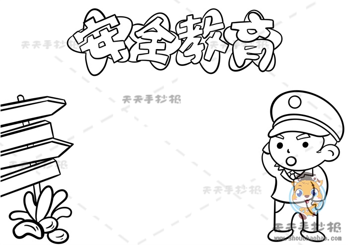 安全教育手抄报