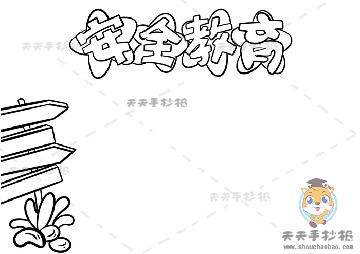 安全教育手抄报