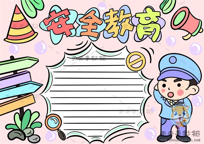 安全教育手抄报