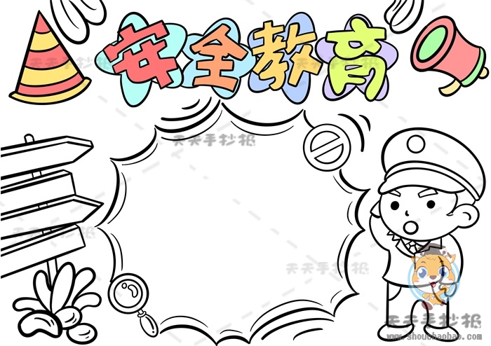 安全教育手抄报