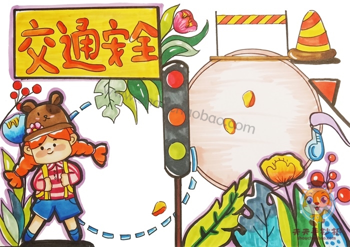 交通安全手抄报