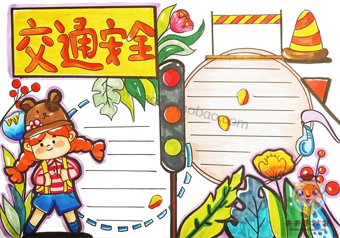 交通安全手抄报