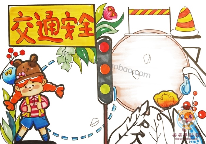 交通安全手抄报