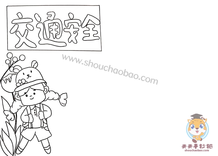 交通安全手抄报