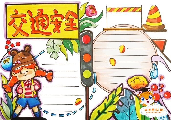 交通安全手抄报